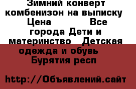 Зимний конверт комбенизон на выписку › Цена ­ 1 500 - Все города Дети и материнство » Детская одежда и обувь   . Бурятия респ.